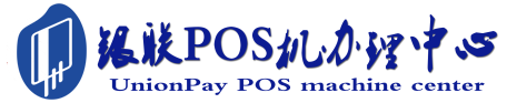新郑POS机办理服务中心